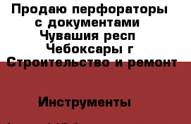 Продаю перфораторы ,с документами - Чувашия респ., Чебоксары г. Строительство и ремонт » Инструменты   